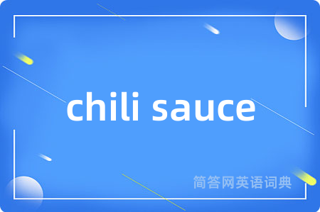 chili sauce是什么意思,chili sauce的中文翻译 chili sauce