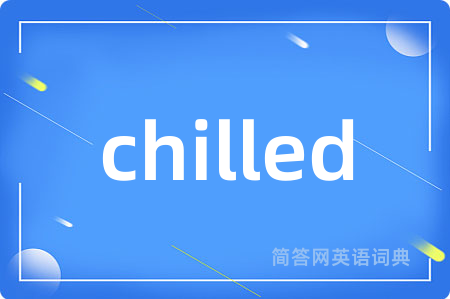 chilled是什么意思,chilled的中文翻译 chilled