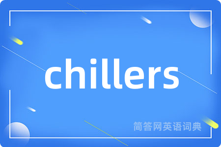 chillers是什么意思,chillers的中文翻译 chillers