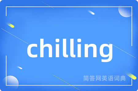 chilling是什么意思,chilling的中文翻译 chilling
