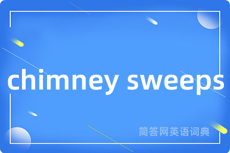 chimney sweeps是什么意思,chimney sweeps的中文翻译 chimney sweeps