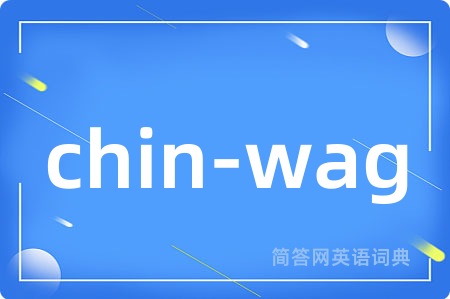 chin-wag是什么意思,chin-wag的中文翻译 chin-wag