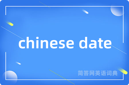 chinese date是什么意思,chinese date的中文翻译 chinese date