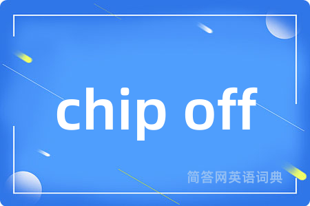 chip off是什么意思,chip off的中文翻译 chip off