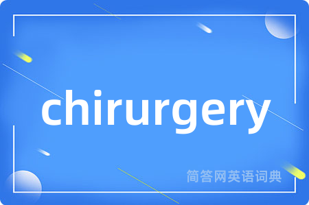 chirurgery是什么意思,chirurgery的中文翻译 chirurgery