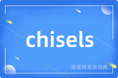 chisels是什么意思,chisels的中文翻译 chisels