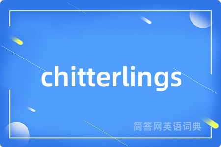 chitterlings是什么意思,chitterlings的中文翻译 chitterlings