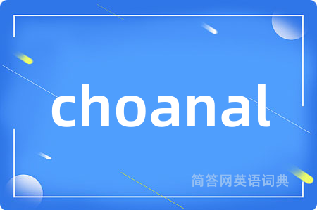 choanal是什么意思,choanal的中文翻译 choanal