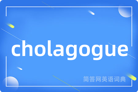 cholagogue是什么意思,cholagogue的中文翻译 cholagogue
