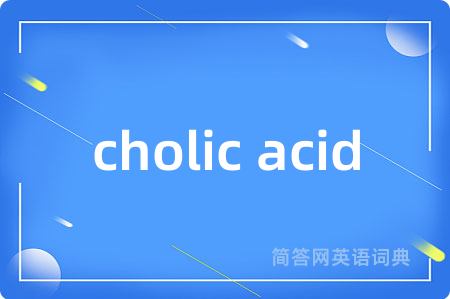 cholic acid是什么意思,cholic acid的中文翻译 cholic acid