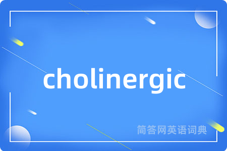 cholinergic是什么意思,cholinergic的中文翻译 cholinergic