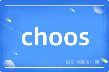choos是什么意思,choos的中文翻译 choos