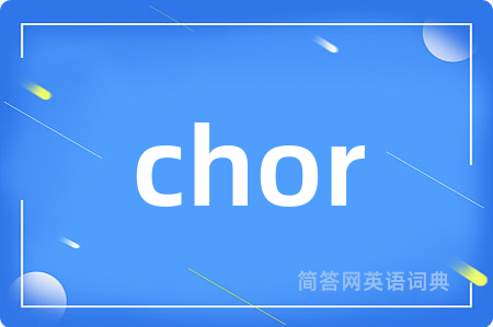 chor是什么意思,chor的中文翻译 chor