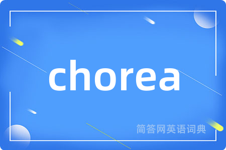 chorea是什么意思,chorea的中文翻译 chorea