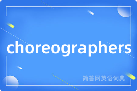 choreographers是什么意思,choreographers的中文翻译 choreographers