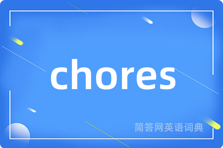 chores是什么意思,chores的中文翻译 chores