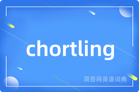chortling是什么意思,chortling的中文翻译 chortling