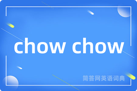 chow chow是什么意思,chow chow的中文翻译 chow chow