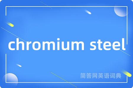chromium steel是什么意思,chromium steel的中文翻译 chromium steel