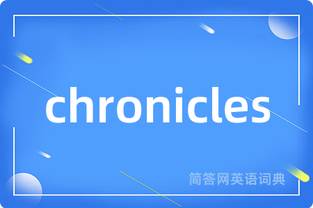 chronicles是什么意思,chronicles的中文翻译 chronicles