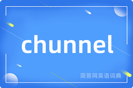 chunnel是什么意思,chunnel的中文翻译 chunnel