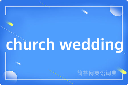 church wedding是什么意思,church wedding的中文翻译 church wedding