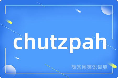 chutzpah是什么意思,chutzpah的中文翻译 chutzpah