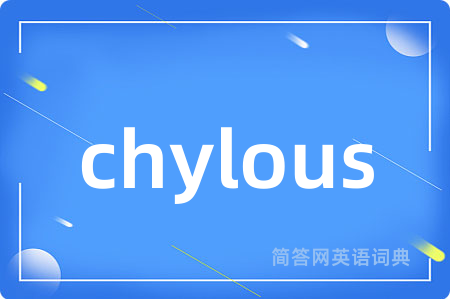chylous是什么意思,chylous的中文翻译 chylous