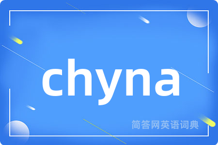 chyna是什么意思,chyna的中文翻译 chyna