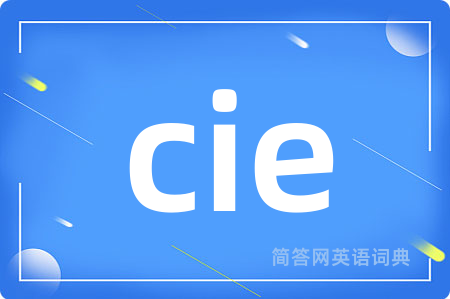 cie是什么意思,cie的中文翻译 cie