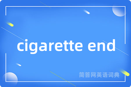 cigarette end是什么意思,cigarette end的中文翻译 cigarette end