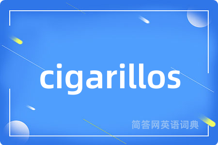 cigarillos是什么意思,cigarillos的中文翻译 cigarillos