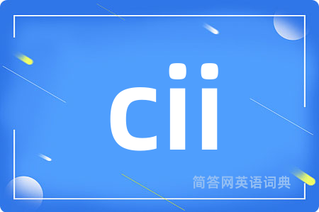 cii是什么意思,cii的中文翻译 cii