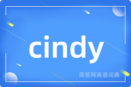 cindy是什么意思,cindy的中文翻译 cindy