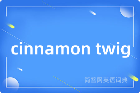 cinnamon twig是什么意思,cinnamon twig的中文翻译 cinnamon twig