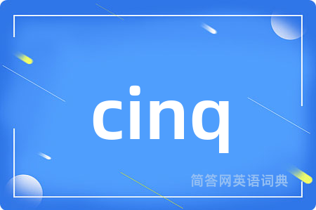 cinq是什么意思,cinq的中文翻译 cinq