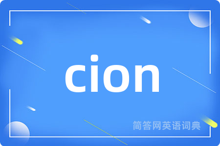 cion是什么意思,cion的中文翻译 cion