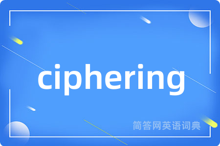 ciphering是什么意思,ciphering的中文翻译 ciphering