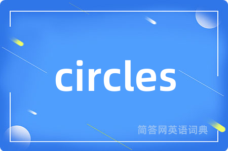 circles是什么意思,circles的中文翻译 circles