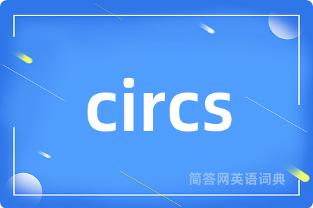 circs是什么意思,circs的中文翻译 circs
