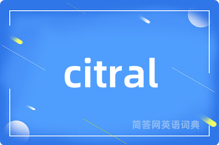 citral是什么意思,citral的中文翻译 citral