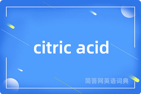 citric acid是什么意思,citric acid的中文翻译 citric acid