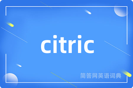 citric是什么意思,citric的中文翻译 citric