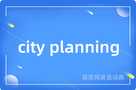 city planning是什么意思,city planning的中文翻译 city planning