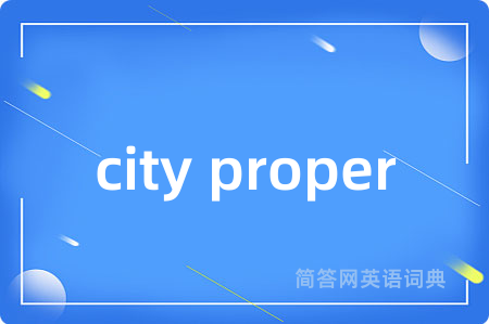 city proper是什么意思,city proper的中文翻译 city proper