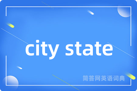 city state是什么意思,city state的中文翻译 city state
