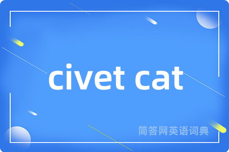 civet cat是什么意思,civet cat的中文翻译 civet cat