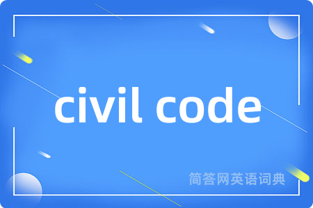 civil code是什么意思,civil code的中文翻译 civil code