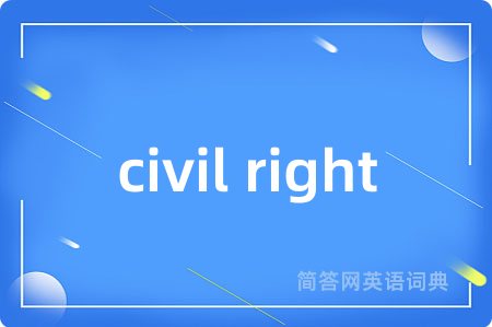 civil right是什么意思,civil right的中文翻译 civil right