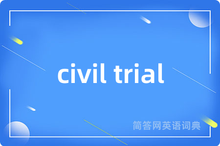 civil trial是什么意思,civil trial的中文翻译 civil trial